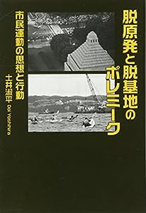 脱原発と脱基地のポレミーク―市民運動の思想と行動(中古品)