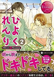 ひよくれんり〈2〉 (エタニティ文庫)(中古品)