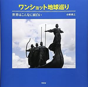 ワンショット地球巡り—世界はこんなに面白い(中古品)