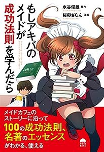 もしアキバのメイドが成功法則を学んだら(中古品)