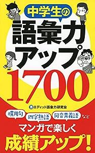 中学生の語彙力アップ1700(中古品)