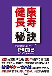 健康長寿の秘訣 (新堀式健康長寿シリーズ)(中古品)