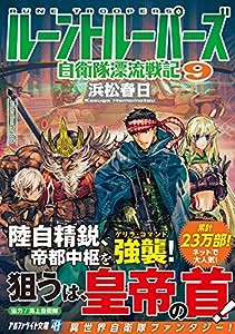 ルーントルーパーズ〈9〉自衛隊漂流戦記 (アルファライト文庫)(中古品)