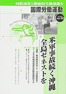 国際労働運動 vol.32(2018.5)—国際連帯と階級的労働運動を 米軍事故続く沖縄全島ゼネストを(中古品)