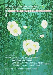 bun・ten 65―文化展望 特集:特別展「人体ー神秘への挑戦ー」国立科学博物館(中古品)