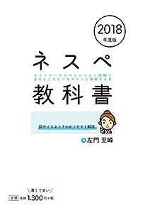 ネスペ教科書 ネットワークスペシャリスト試験に出るところだけをサクッと理解する本 2018年度版(中古品)