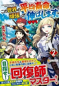 この世界の平均寿命を頑張って伸ばします。〈2〉(中古品)