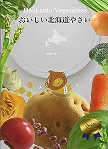 おいしい北海道やさい(中古品)