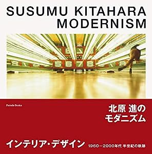 北原進のモダニズム 1960-2000年代 インテリア・デザイン半世紀の軌跡 (Parade Books)(中古品)