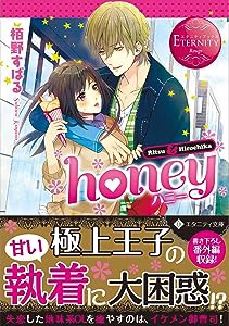 honey (エタニティ文庫)(中古品)