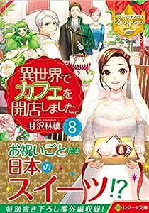 異世界でカフェを開店しました。〈8〉 (レジーナ文庫)(中古品)