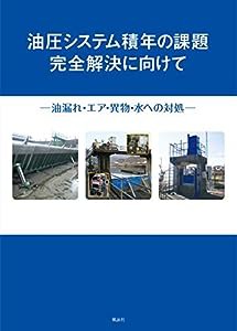 油圧システム積年の課題完全解決に向けて—油漏れ・エア・異物・水への対処(中古品)