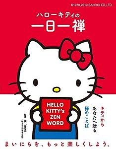 ハローキティの一日一禅(中古品)