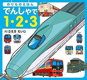 のりものえほん でんしゃで1・2・3(中古品)