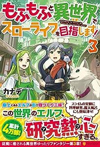 もふもふと異世界でスローライフを目指します!〈3〉(中古品)