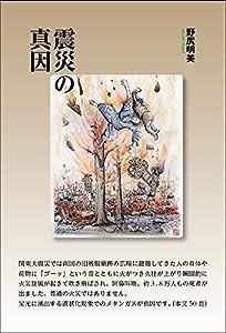 震災の真因(中古品)