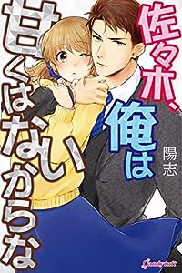 佐々木、俺は甘くはないからな ((Candytuft comics))(中古品)