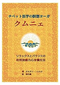 チベット医学の瞑想ヨーガ クムニェ—リラックスとバランスの自然治癒力心身養生法(中古品)