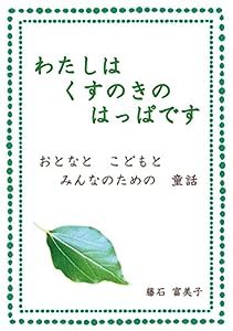 わたしはくすのきのはっぱです―おとなとこどもとみんなのための童話(中古品)