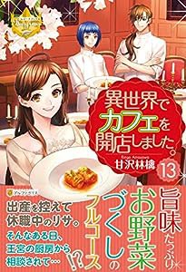 異世界でカフェを開店しました。〈13〉 (レジーナブックス)(中古品)