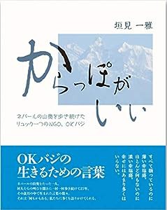 からっぽがいい―ネパールの山奥を歩き続けたリュック一つのNGO、OKバジ(中古品)