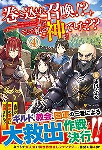 巻き込まれ召喚!?そして私は『神』でした??〈4〉(中古品)