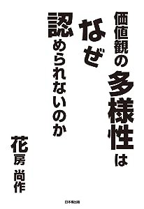 価値観の多様性はなぜ認められないのか(中古品)