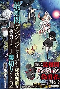 最難関ダンジョンをクリアした成功報酬は勇者パーティーの裏切りでした〈2〉(中古品)