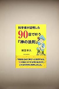 科学者が証明した90日で叶う『神の法則』(中古品)