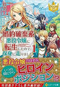 婚約破棄系悪役令嬢に転生したので、保身に走りました〈1〉 (レジーナ文庫)(中古品)