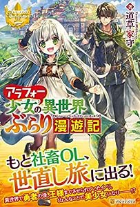 アラフォー少女の異世界ぶらり漫遊記 (レジーナブックス)(中古品)