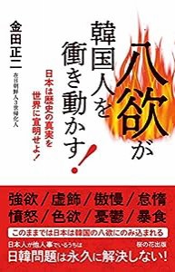 八欲が韓国人を衝き動かす! -日本は歴史の真実を世界に宣明せよ!(中古品)