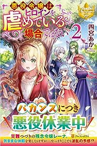 悪役令嬢はヒロインを虐めている場合ではない〈2〉 (レジーナブックス)(中古品)