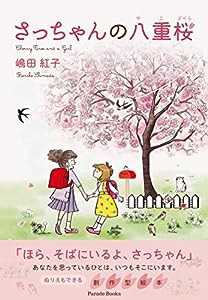 さっちゃんの八重桜 Cherry Tree and a Girl(中古品)