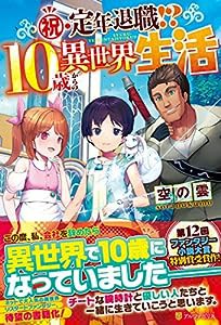 祝・定年退職!?10歳からの異世界生活(中古品)