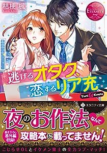 逃げるオタク、恋するリア充 (エタニティ文庫)(中古品)