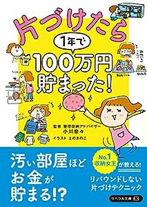 片づけたら1年で100万円貯まった!(リベラル文庫)(中古品)