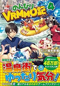 のんびりVRMMO記 4 (アルファライト文庫)(中古品)