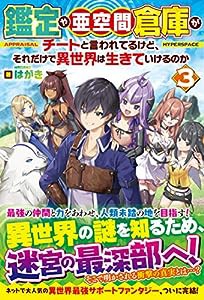 鑑定や亜空間倉庫がチートと言われてるけど、それだけで異世界は生きていけるのか (3)(中古品)