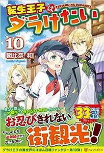 転生王子はダラけたい (10)(中古品)