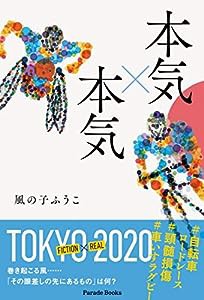 本気×本気 (Parade Books)(中古品)