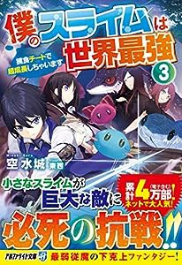 僕のスライムは世界最強 (3) (アルファライト文庫)(中古品)