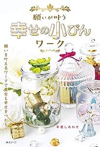 願いが叶う 幸せの小びんワーク(中古品)