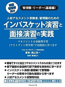 インバスケット演習と面接演習の実践(中古品)