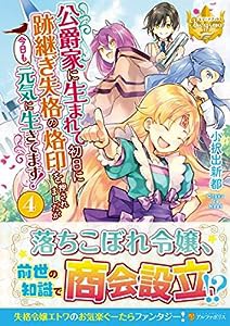 公爵家に生まれて初日に跡継ぎ失格の烙印を押されましたが今日も元気に生きてます! (4) (レジーナブックス)(中古品)