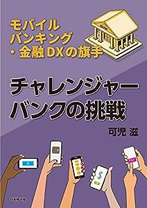 チャレンジャーバンクの挑戦(中古品)