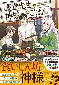 護堂先生と神様のごはん (アルファポリス文庫)(中古品)