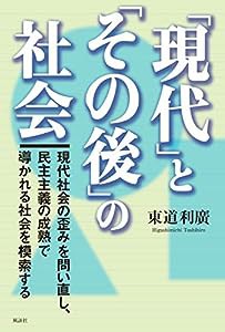 「現代」と「その後」の社会: 現代社会の歪みを問い直し、民主主義の成熟で導かれる社会を模索する(中古品)