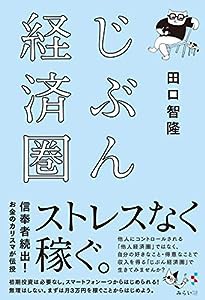 じぶん経済圏(中古品)