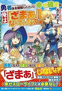 勇者に全部取られたけど幸せ確定の俺は「ざまぁ」なんてしない!(中古品)